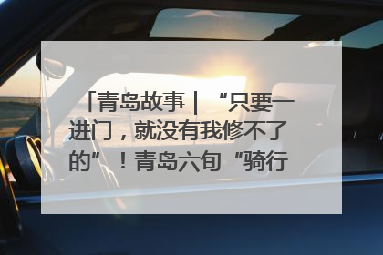 青岛故事｜“只要一进门，就没有我修不了的”！青岛六旬“骑行侠”有个隐藏身份，社区“全能维修工”