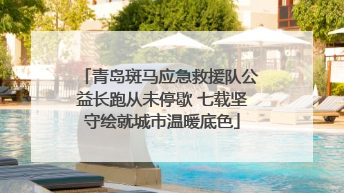 青岛斑马应急救援队公益长跑从未停歇 七载坚守绘就城市温暖底色