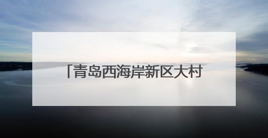 青岛西海岸新区大村镇：“赏花经济”绘就乡村振兴新图景