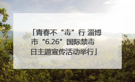 青春不“毒”行 淄博市“6.26”国际禁毒日主题宣传活动举行