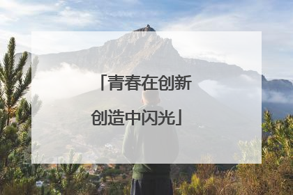 青春在创新创造中闪光