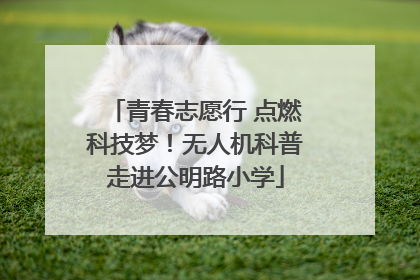 青春志愿行 点燃科技梦！无人机科普走进公明路小学