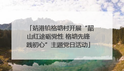 靖港镇格塘村开展“韶山红途砺党性 格塘先锋践初心”主题党日活动