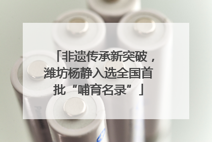 非遗传承新突破，潍坊杨静入选全国首批“哺育名录”