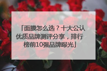 面膜怎么选？十大公认优质品牌测评分享，排行榜前10强品牌曝光