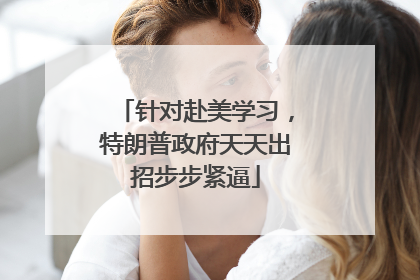 针对赴美学习，特朗普政府天天出招步步紧逼