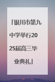 银川市第九中学举行2025届高三毕业典礼