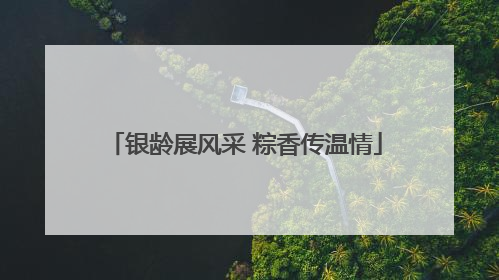 银龄展风采 粽香传温情