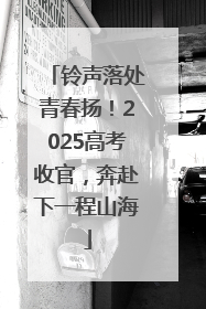 铃声落处青春扬！2025高考收官，奔赴下一程山海