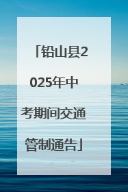 铅山县2025年中考期间交通管制通告