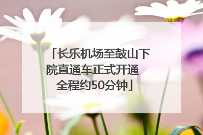 长乐机场至鼓山下院直通车正式开通 全程约50分钟