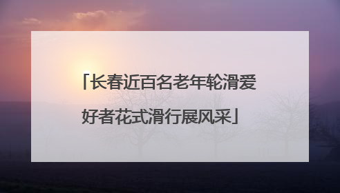 长春近百名老年轮滑爱好者花式滑行展风采