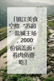 镇江美食空降“苏超”盐城主场，2000份锅盖面+ 肴肉免费吃