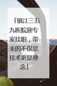 镇江三五九医院迎专家挂职，带来的不仅是技术更是理念