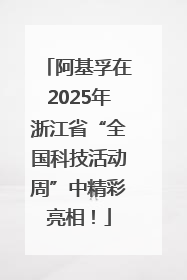 阿基孚在2025年浙江省“全国科技活动周”中精彩亮相！
