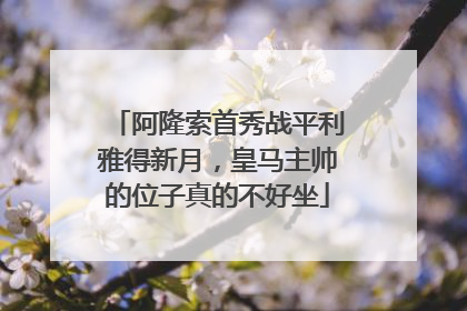 阿隆索首秀战平利雅得新月，皇马主帅的位子真的不好坐