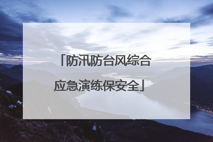 防汛防台风综合应急演练保安全
