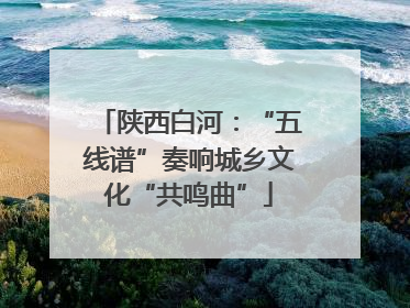 陕西白河：“五线谱”奏响城乡文化“共鸣曲”