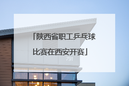 陕西省职工乒乓球比赛在西安开赛