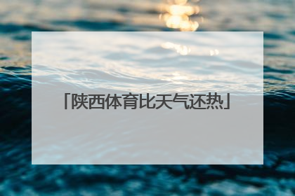 陕西体育比天气还热