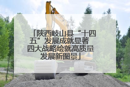 陕西岐山县“十四五”发展成就显著 四大战略绘就高质量发展新图景