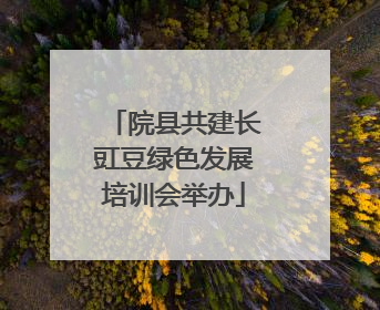 院县共建长豇豆绿色发展培训会举办