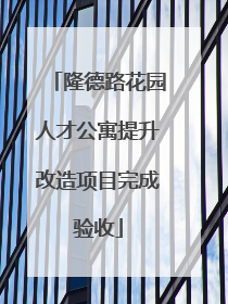 隆德路花园人才公寓提升改造项目完成验收