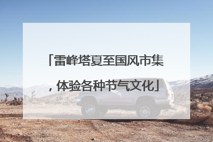 雷峰塔夏至国风市集，体验各种节气文化