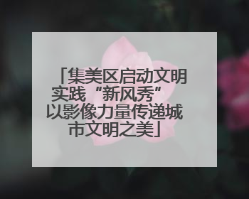 集美区启动文明实践“新风秀” 以影像力量传递城市文明之美