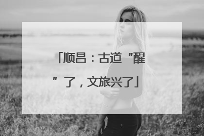 顺昌：古道“醒”了，文旅兴了