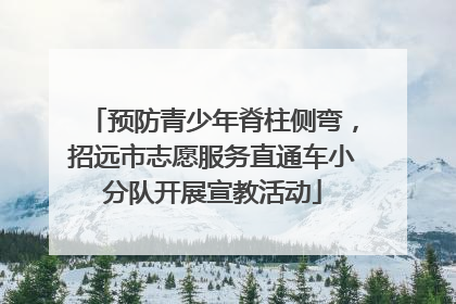 预防青少年脊柱侧弯，招远市志愿服务直通车小分队开展宣教活动