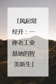 风起常经开：一座老工业基地的智美新生