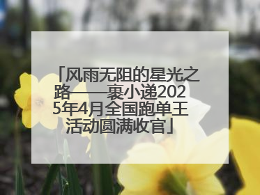风雨无阻的星光之路——裹小递2025年4月全国跑单王活动圆满收官