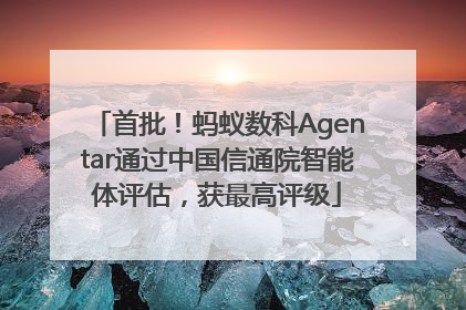 首批！蚂蚁数科Agentar通过中国信通院智能体评估，获最高评级