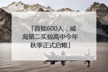 首批600人，威海第二实验高中今年秋季正式启帷