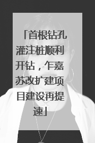 首根钻孔灌注桩顺利开钻，乍嘉苏改扩建项目建设再提速