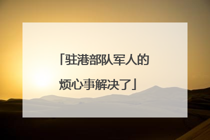 驻港部队军人的烦心事解决了