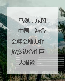 马媒：东盟－中国－海合会峰会助力释放多边合作巨大潜能