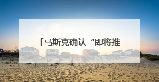 马斯克确认“即将推出X Money”