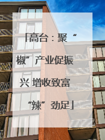 高台：聚“椒”产业促振兴 增收致富“辣”劲足