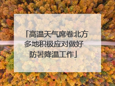 高温天气席卷北方 多地积极应对做好防暑降温工作
