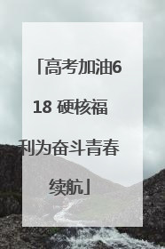 高考加油618 硬核福利为奋斗青春续航