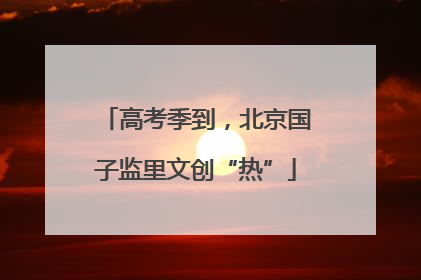 高考季到，北京国子监里文创“热”