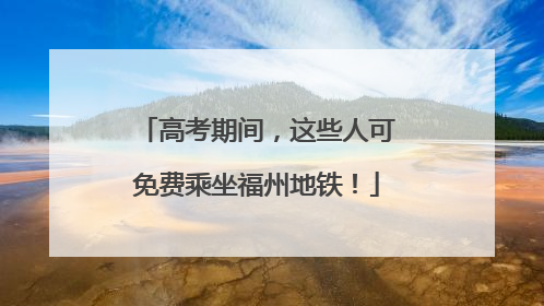 高考期间，这些人可免费乘坐福州地铁！