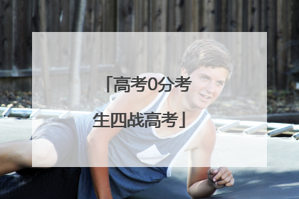 高考0分考生四战高考