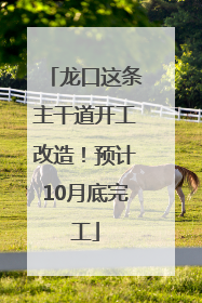 龙口这条主干道开工改造！预计10月底完工