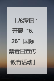 龙潭镇：开展“6.26”国际禁毒日宣传教育活动