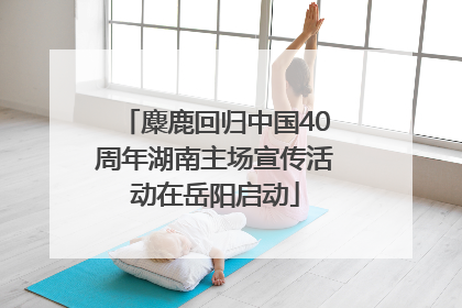 麋鹿回归中国40周年湖南主场宣传活动在岳阳启动