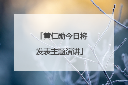 黄仁勋今日将发表主题演讲