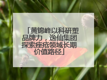 黄锦峰以科研塑品牌力，逸仙集团探索痤疮领域长期价值路径